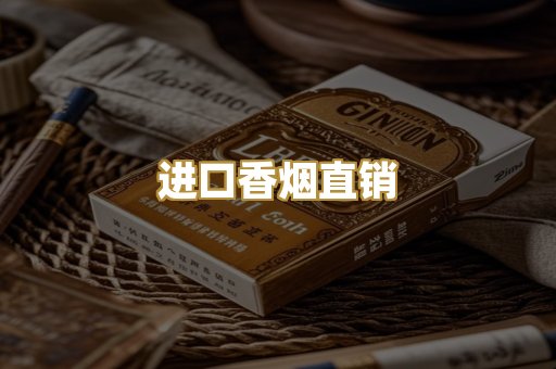 进口香烟直销
