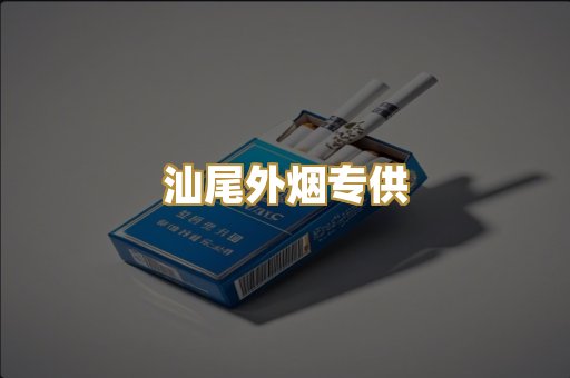 汕尾外烟专供